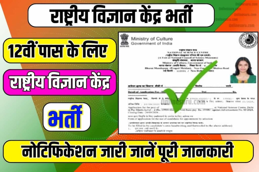 National Science Centre Bharti 2024: 12वीं पास के लिए राष्ट्रीय विज्ञान केंद्र Full Information भर्ती का नोटिफिकेशन जारी 3 National Science Centre Bharti