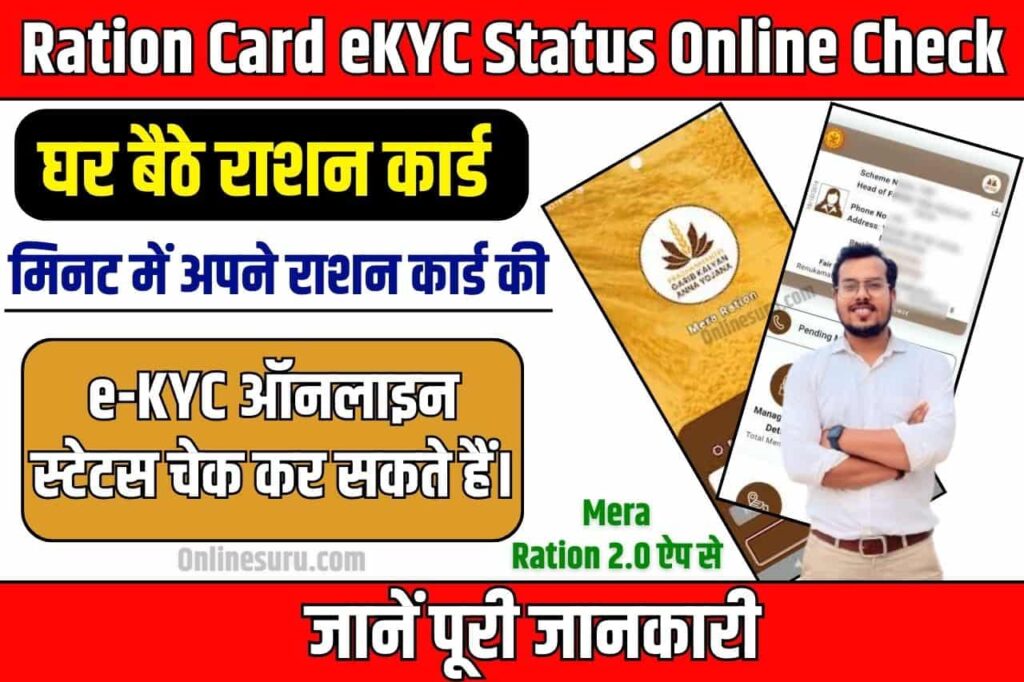 Ration Card eKYC Status Online Check 2024: नए लिंक जारी अब घर बैठे मिनट में अपने राशन कार्ड की केवाईसी स्टेटस ऑनलाइन ऐसे चेक करें 3 Ration Card eKYC Status Online Check