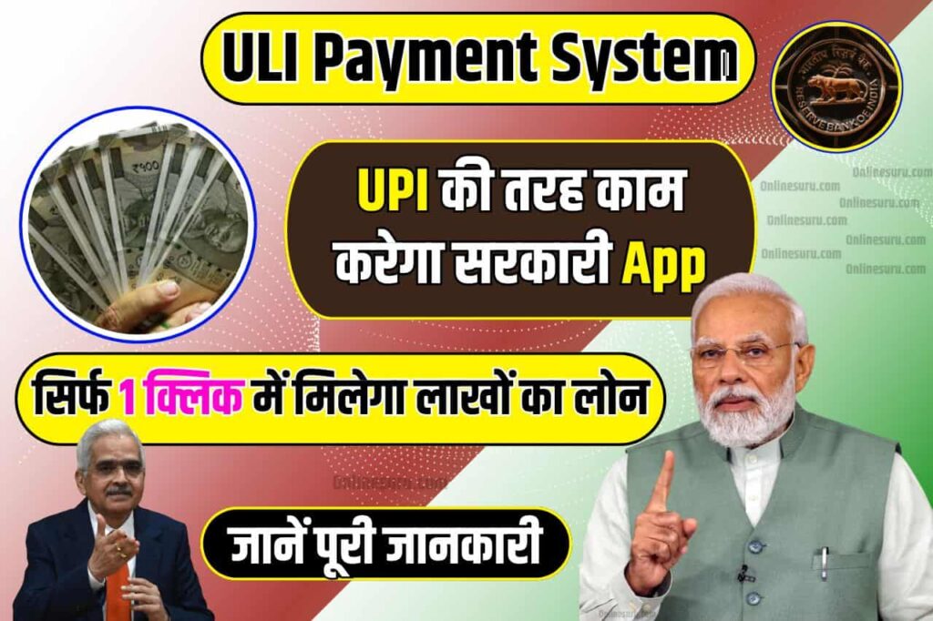 ULI Payment System: सिर्फ 1 क्लिक में मिलेगा लाखों का लोन! UPI की तरह काम करेगा सरकारी App Full Information 3 ULI Payment System