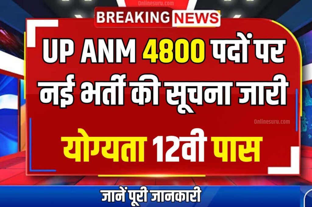 UP ANM Vacancy 2024: यूपी एएनएम के 4800 पदों पर नई भर्ती की सूचना जारी,आवेदन प्रक्रिया सहित सभी जानकारी देखें जल्द जारी होगी अधिसूचना Full Information 3 UP ANM Vacancy