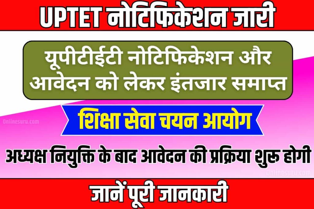 UPTET Good News 2024: यूपीटीईटी नोटिफिकेशन और आवेदन को लेकर इंतजार समाप्त, शिक्षा सेवा चयन आयोग के अध्यक्ष नियुक्ति के बाद आवेदन की प्रक्रिया शुरू होगी Full Information 3 UPTET Good News