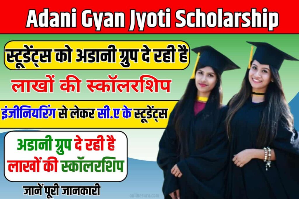 Adani Gyan Jyoti Scholarship 2024-25: स्टूडेंट्स को अडानी ग्रुप दे रही है लाखों की स्कॉलरशिप, Latest Information जाने क्या पूरी स्कीम और लास्ट डेट? 3 Adani Gyan Jyoti Scholarship