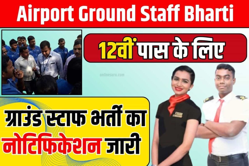 Airport Ground Staff Bharti 2024: 12वीं पास के लिए एयरपोर्ट ग्राउंड स्टाफ भर्ती का नोटिफिकेशन जारी Full Information 3 Airport Ground Staff Bharti