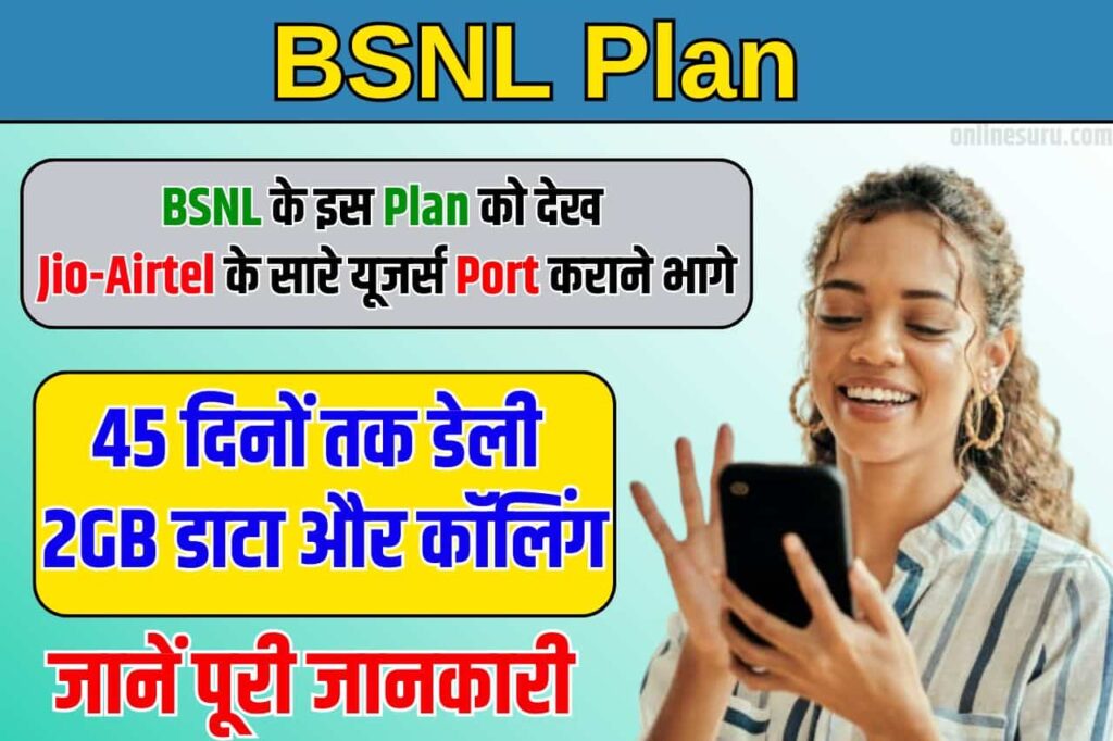BSNL Rs 249 Plan: BSNL के इस चार्मिंग Plan को देख Port कराने भागे Jio-Airtel के सारे यूजर्स! 45 दिनों तक डेली 2GB डाटा और कॉलिंग, कीमत सिर्फ full information 3 BSNL Rs 249 Plan
