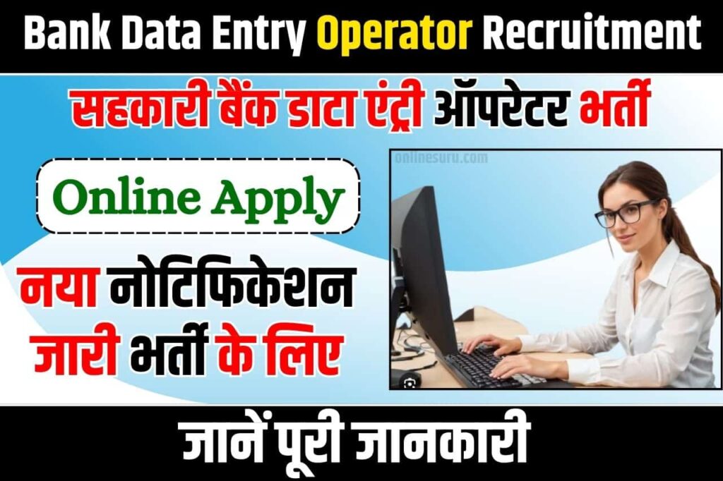 Bank Data Entry Operator Recruitment: सहकारी बैंक डाटा एंट्री ऑपरेटर भर्ती के लिए नया नोटिफिकेशन जारी Full Information 2024 3 Bank Data Entry Operator Recruitment