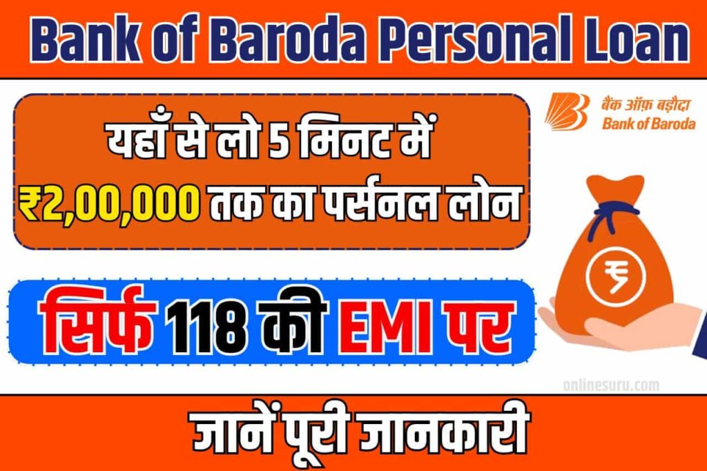 Bank of Baroda Personal Loan: उधारी करो बंद! यहाँ से लो 5 मिनट में ₹2,00,000 तक का पर्सनल लोन – सिर्फ 118 की EMI पर Full Information 3 Bank of Baroda Personal Loan