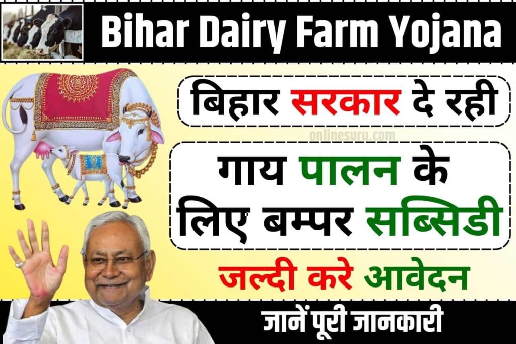 Bihar Dairy Farm Yojana 2024 Online Apply – बिहार सरकार दे रही गाय पालन के लिए बम्पर सब्सिडी, जल्दी करे आवेदन Full Process 3 Bihar Dairy Farm Yojana