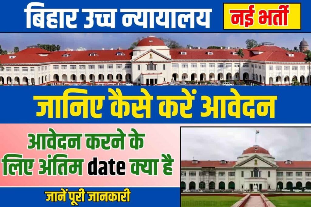 Bihar High Court New Vacancy 2024: बिहार उच्च न्यायालय में नई भर्ती, जानिए कैसे करें आवेदन और आवेदन करने के लिए अंतिम क्या है? 3 Bihar High Court New Vacancy