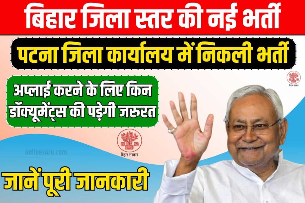Bihar Jila Level Vacancy 2024: बिहार जिला स्तर की नई भर्ती 2024 आवेदन हुआ शुरू Full Information 3 Bihar Jila Level Vacancy
