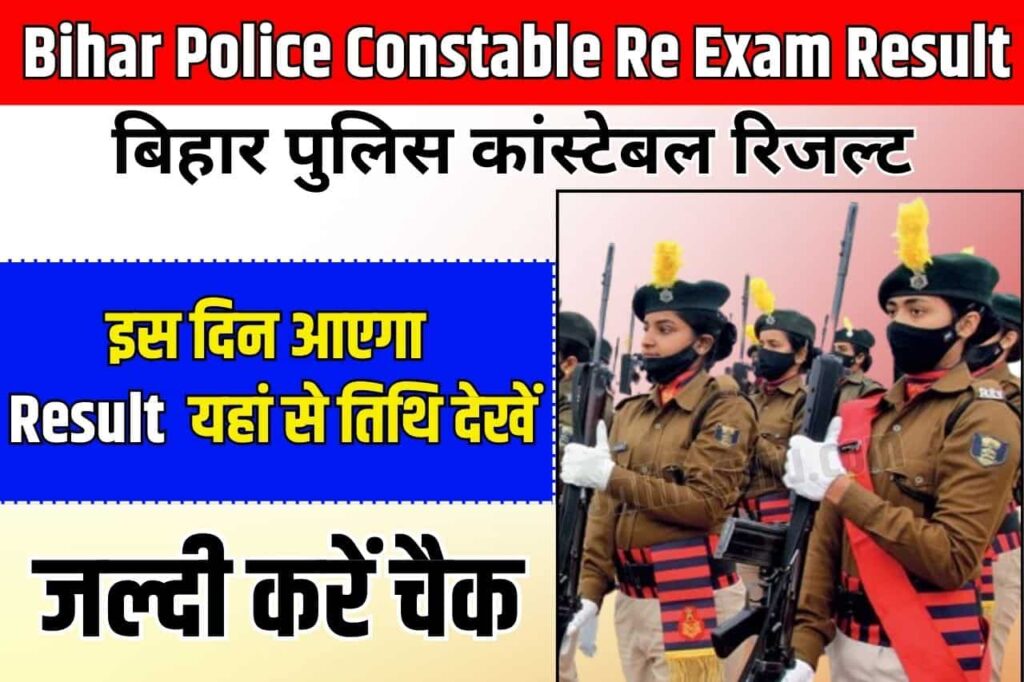 Bihar Police Constable Re Exam Result Kab Aayega : बिहार पुलिस कांस्टेबल Re Exam Full Information रिजल्ट 2024 मैं इस दिन आएगा यहां से तिथि देखें 3 Bihar Police Constable Re Exam