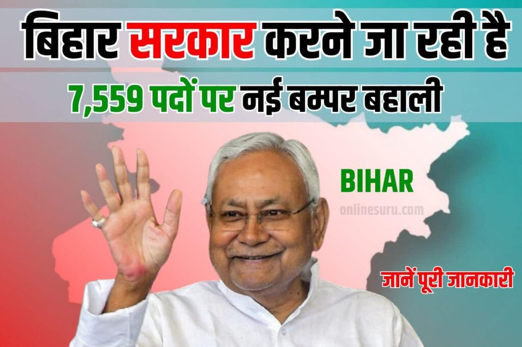 Bihar Vacancy News: बिहार सरकार करने जा रही है 7,559 पदों पर नई बम्पर बहाली, जाने क्या है पूरी रिपोर्ट-Latest Top Information 3 Bihar Vacancy News