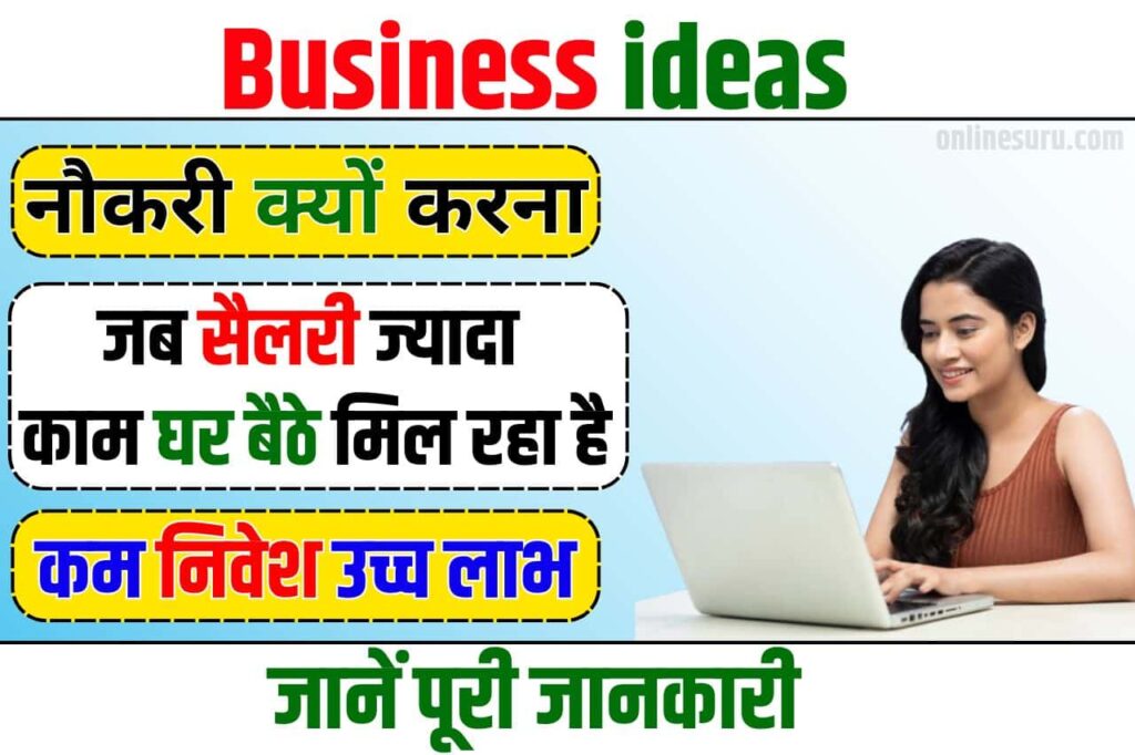 Business ideas - नौकरी क्यों करना जब सैलरी से ज्यादा काम घर बैठे मिल रहा है Full Information 2024 3 Business ideas