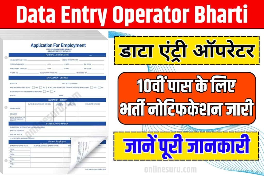 Data Entry Operator Bharti: डाटा एंट्री ऑपरेटर पदों पर 10वीं पास के लिए भर्ती नोटिफकेशन जारी Full Information 3 Data Entry Operator Bharti