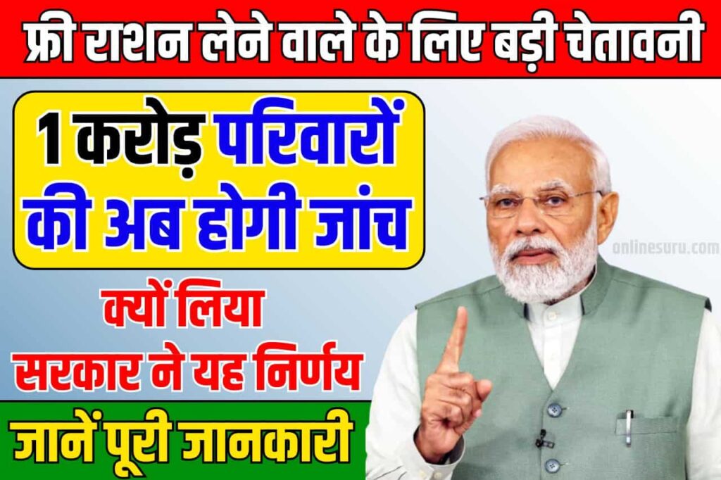 Free Ration Investigation: फ्री राशन लेने वाले के लिए बड़ी चेतावनी, 1 करोड़ परिवारों की अब होगी जांच Full Information 3 Free Ration Investigation