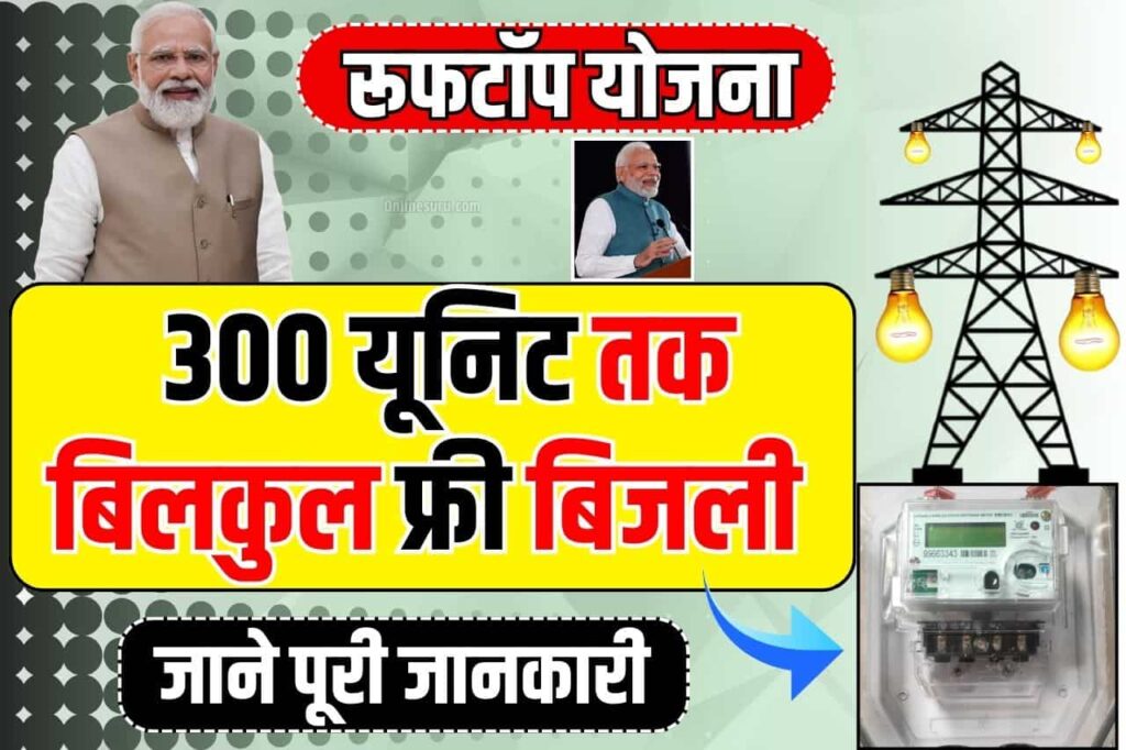 Free Solar Rooftop Yojana: हजारों का बिजली बिल चुटकियों में गायब! और रोजाना 1000 मुनाफा Full Information 3 Free Solar Rooftop Yojana
