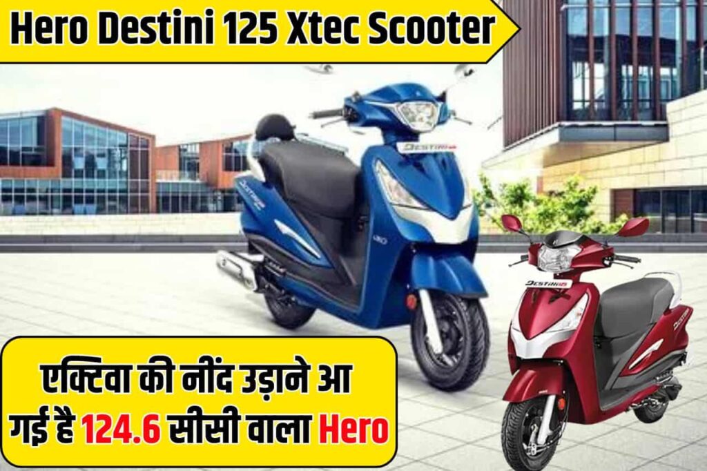 Hero Destini 125 Xtec Scooter : एक्टिवा की नींद उड़ाने आ गई है 124.6 सीसी वाला Hero Destini 125 Xtec Scooter 3 Hero Destini 125 Xtec Scooter