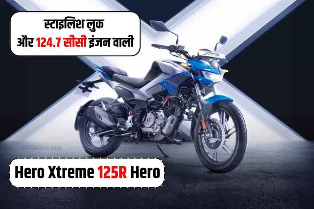 Hero Xtreme 125R Hero 2024: स्टाइलिश लुक और 124.7 सीसी के इंजन वाली Hero Xtreme 125R Hero ने किया लांच 3 Hero Xtreme 125R Hero