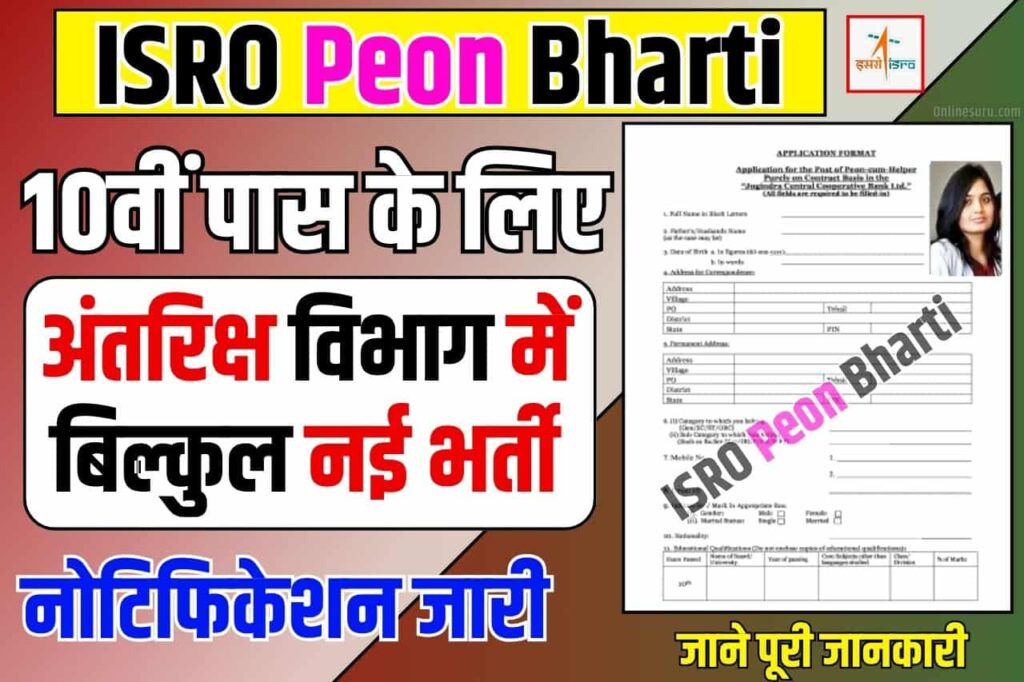 ISRO Peon Bharti 2024: 10वीं पास के लिए अंतरिक्ष विभाग में बिल्कुल नई भर्ती का नोटिफिकेशन जारी Full Information 3 ISRO Peon Bharti