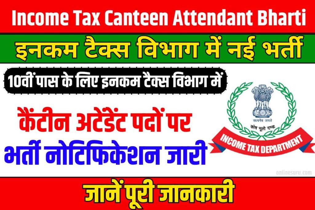 Income Tax Canteen Attendant Bharti 2024: 10वीं पास के लिए इनकम टैक्स विभाग में कैंटीन अटेंडेंट पदों पर भर्ती नोटिफिकेशन जारी-New Latest Update 3 Income Tax Canteen Attendant Bharti