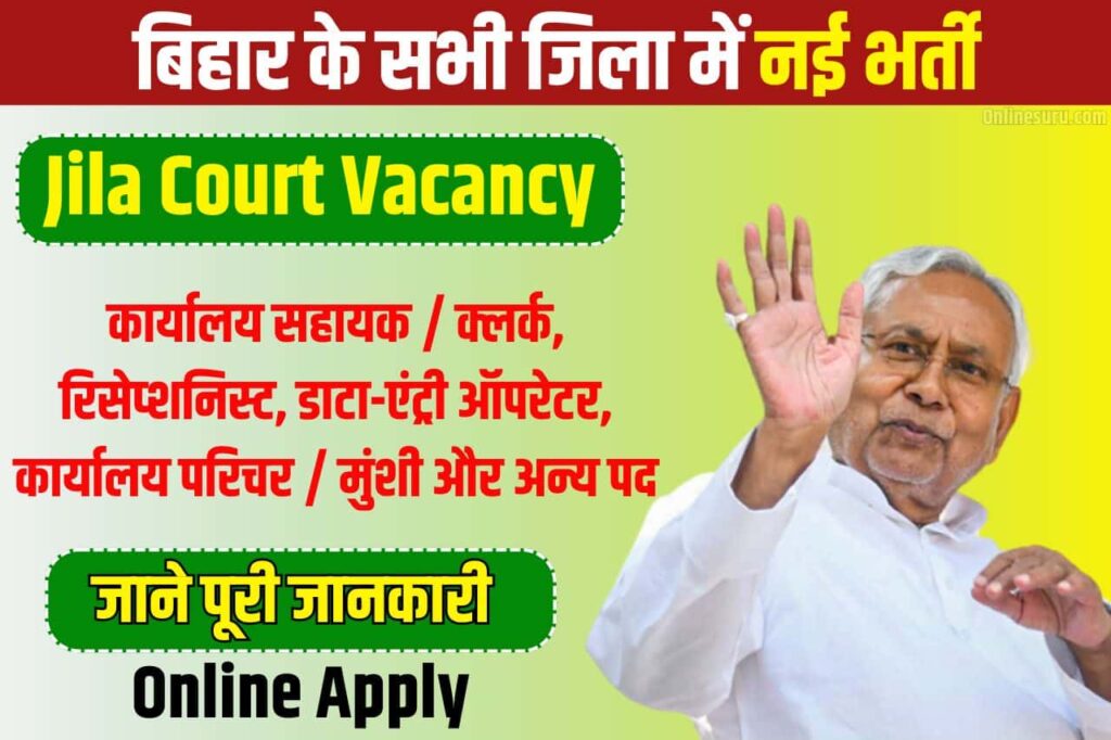 Jila Court Vacancy 2024 – बिहार के सभी जिला न्यायालयों में नई भर्ती Full Information आवेदन शुरू जानिए आवेदन करने की पूरी जानकारी? 3 Jila Court Vacancy 2024