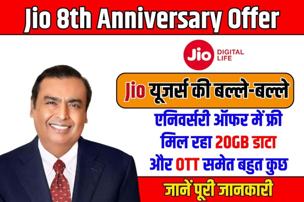 Jio 8th Anniversary Offer: Jio यूजर्स की बल्ले-बल्ले, एनिवर्सरी ऑफर में फ्री मिल रहा 20GB डाटा और OTT समेत बहुत कुछ full information 3 Jio 8th Anniversary Offer