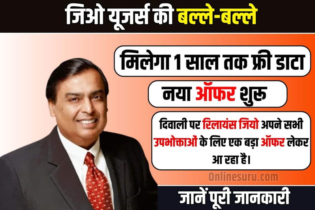 Jio Diwali Offer: जिओ यूजर्स की बल्ले-बल्ले, मिलेगा 1 साल तक फ्री डाटा! नया ऑफर शुरू Full Information 3 Jio Diwali Offer