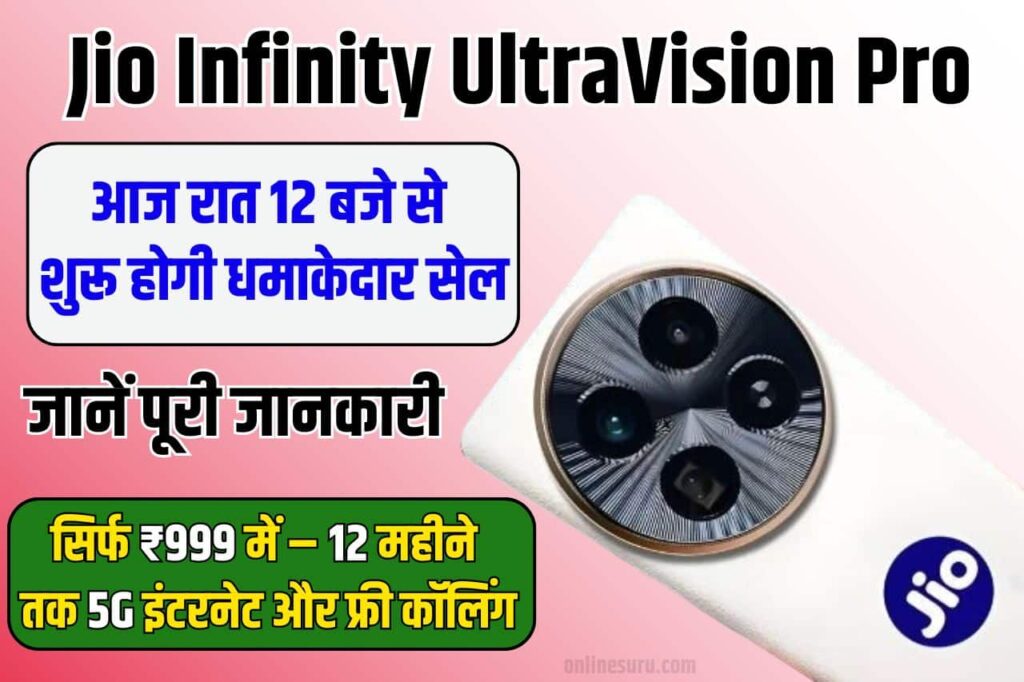 Jio Infinity UltraVision Pro: आज रात 12 बजे से शुरू होगी धमाकेदार सेल, सिर्फ ₹999 में – 12 महीने तक 5G इंटरनेट और फ्री कॉलिंग Full Information 3 Jio Infinity UltraVision Pro