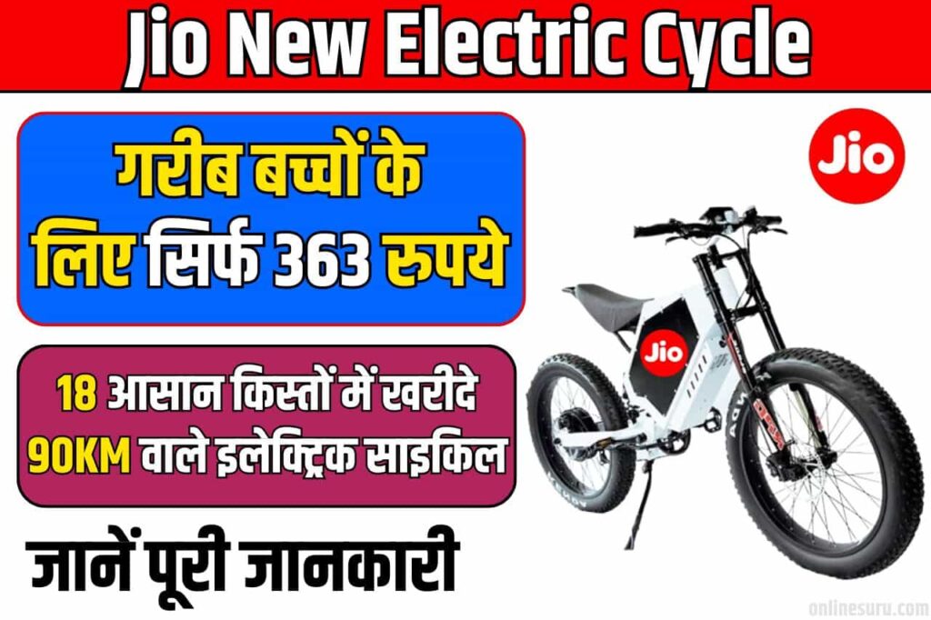 Jio New Electric Cycle: गरीब बच्चों के लिए सिर्फ 363 रुपये की 18 आसान किस्तों में खरीदे 90KM वाले इलेक्ट्रिक साइकिल 3 Jio New Electric Cycle