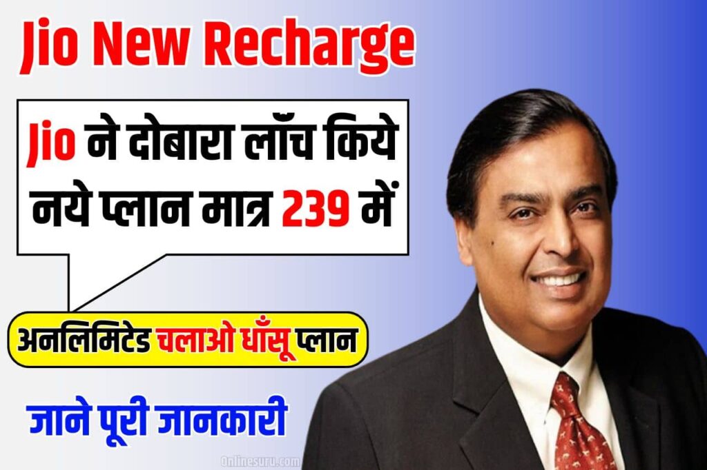 Jio New Recharge दोबारा लॉंच किये नये प्लान मात्र 239 में इतने महीने सबकुछ अनलिमिटेड चलाओ धाँसू प्लान Jio New Recharge 3 Jio New Recharge