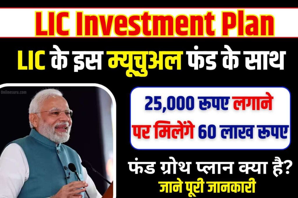 LIC Investment Plan: एलआईसी के इस म्यूचुअल फंड के साथ 25,000 रूपए लगाने पर मिलेंगे 60 लाख रूपए Full Information 3 LIC Investment Plan