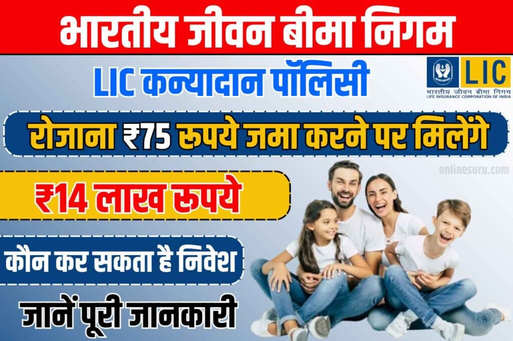 LIC Kanyadan Policy: रोजाना ₹75 रूपये जमा करने पर मिलेंगे ₹14 लाख रूपये, इतने सालों बाद Full Information 3 LIC Kanyadan Policy
