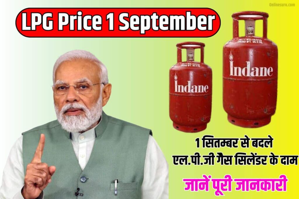 LPG Price 1 September: 1 सितम्बर से बदले एल.पी.जी गैेस सिलेंडर के दाम, जाने क्या है नई कीमते? 3 LPG Price 1 September