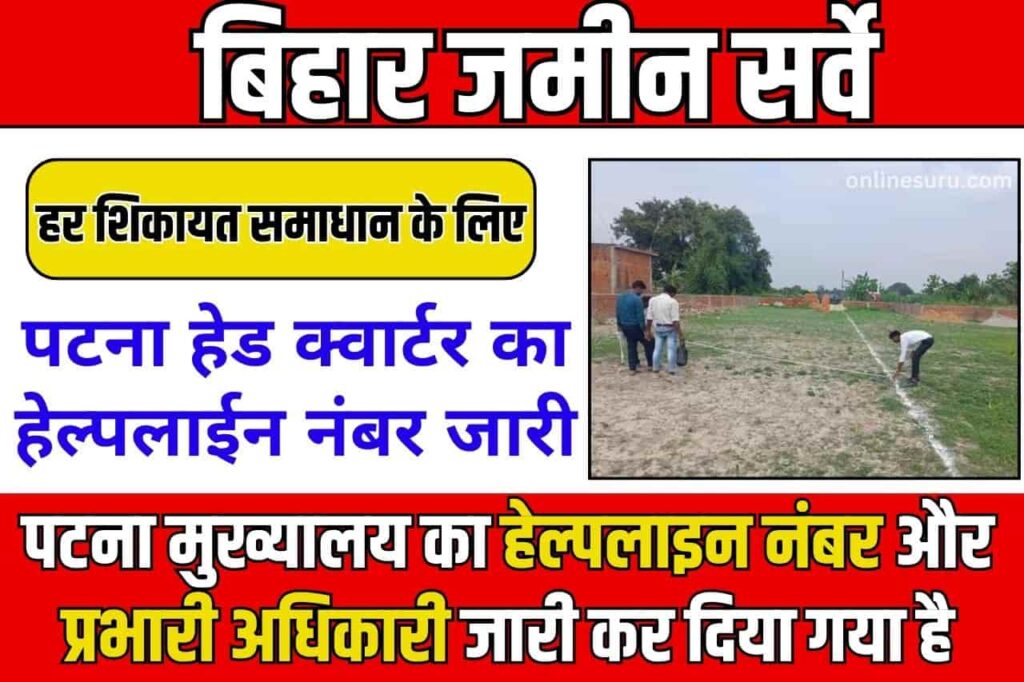 Land Survey Assistant Settlement Officers Number: बिहार जमीन सर्वे 2024 की हर शिकायत समाधान के लिए पटना हेड क्वार्टर का हेल्पलाईन नंबर जारी Full information 3 Land Survey Assistant Settlement Officers Number