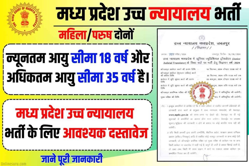 MP High Court Bharti 2024: मध्य प्रदेश उच्च न्यायालय भर्ती का नोटिफिकेशन हुआ जारी, Full Information यहाँ से करें आवेदन 3 MP High Court Bharti