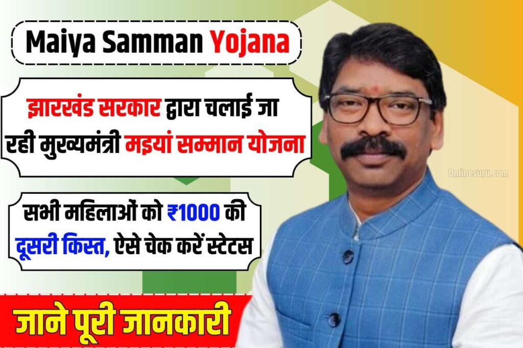 Maiya Samman Yojana 2nd Installment : आज मिलेगा सभी महिलाओं को ₹1000 की दूसरी किस्त, ऐसे चेक करें स्टेटस Full Information 3 Maiya Samman Yojana 2nd Installment