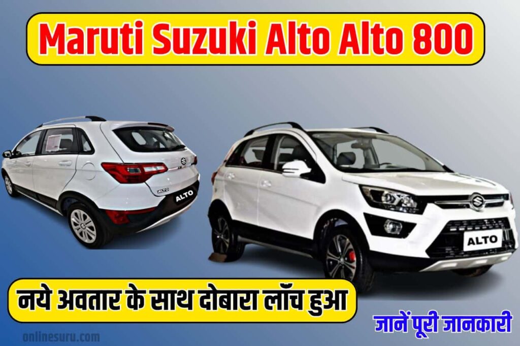 Maruti Suzuki Alto: नये अवतार के साथ दोबारा लॉंच हुआ Alto 800 का ये नया मॉडल इसमें मिलेंगे कई लेटेस्ट फीचर्स और सॉलिड डिजाइन Full information 3 Maruti Suzuki Alto