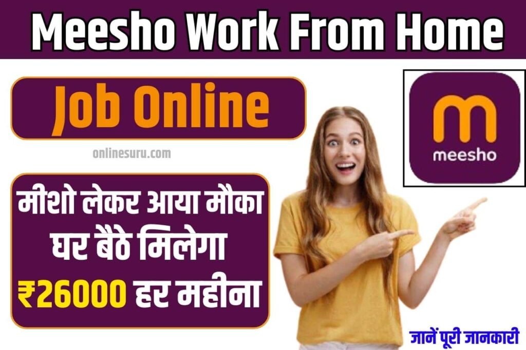 Meesho Work From Home Job Online: मीशो लेकर आया मौका, Full information घर बैठे मिलेगा ₹26000 हर महीना, जानिए काम और प्रोसेस 3 Meesho Work From Home Job Online