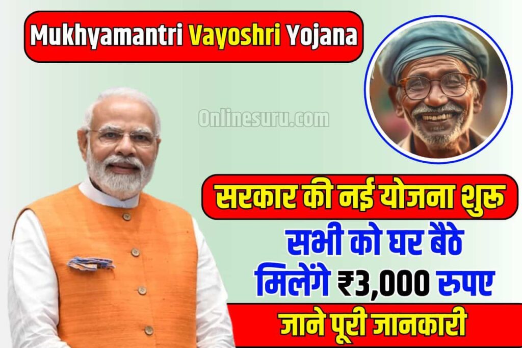 Mukhyamantri Vayoshri Yojana: सरकार की नई योजना शुरू, सभी को घर बैठे मिलेंगे ₹3,000 रुपए, ऐसे करें अप्लाई Full Information 3 Mukhyamantri Vayoshri Yojana