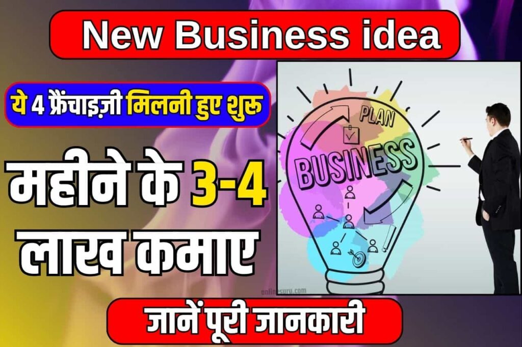 New Business idea: ये 4 फ्रैंचाइज़ी मिलनी हुए शुरू, महीने के 3-4 लाख कमाए Full information 2024 3 New Business idea