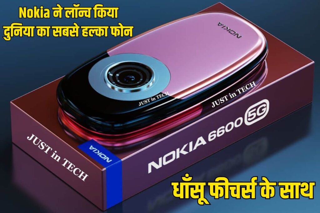Nokia 6600 5G: Iphone का पत्ता काटने! धाँसू फीचर्स के साथ Nokia ने लॉन्च किया दुनिया का सबसे हल्का फोन full information 3 Nokia 6600 5G