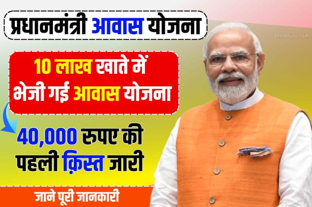 PM Awas Yojana Payment Check: प्रधानमंत्री आवास योजना 10 लाख खाते में भेजी गई आवास योजना 40,000 रुपए की पहली क़िस्त जारी Full Information 3 PM Awas Yojana Payment Check