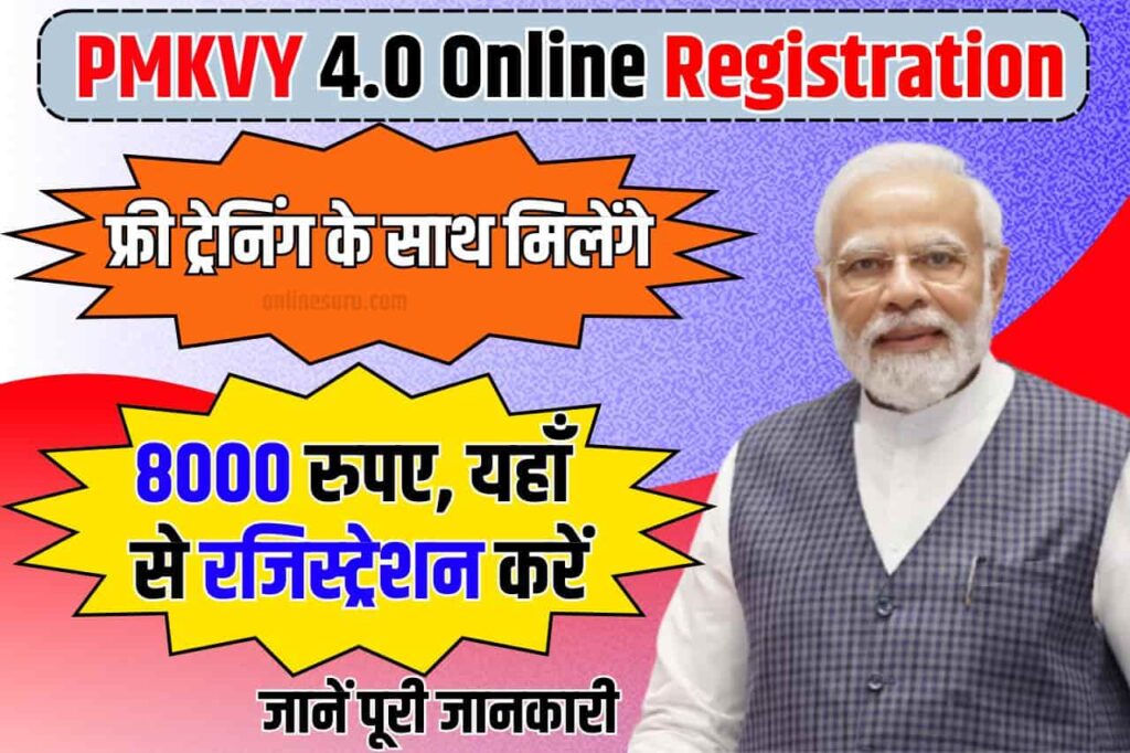 PMKVY 4.0 Online Registration 2024: फ्री ट्रेनिंग के साथ मिलेंगे 8000 रुपए, यहाँ से रजिस्ट्रेशन करें Full Information 3 PMKVY 4.0 Online Registration