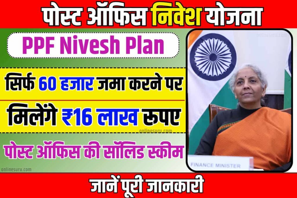 PPF Nivesh Plan: सिर्फ 60 हजार जमा करने पर मिलेंगे ₹16 लाख रूपए, पोस्ट ऑफिस की सॉलिड स्कीम Full Information 3 PPF Nivesh Plan