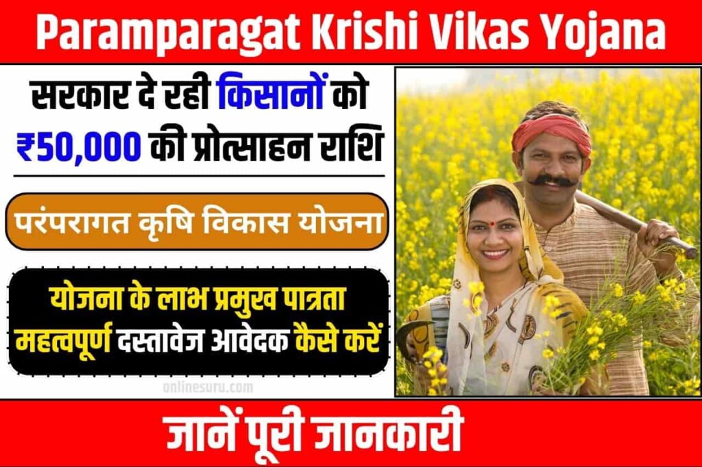 Paramparagat Krishi Vikas Yojana: सरकार दे रही किसानों को ₹50,000 की प्रोत्साहन राशि, भरें फॉर्म Full Information 3 Paramparagat Krishi Vikas Yojana
