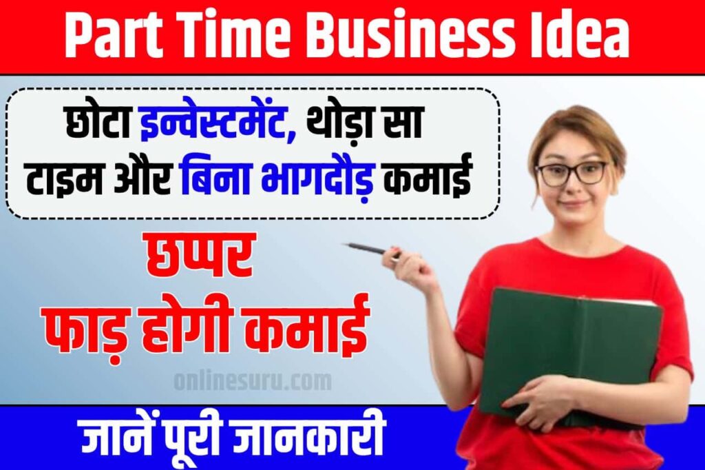 Part Time Business: छोटा इन्वेस्टमेंट, थोड़ा सा टाइम और बिना भागदौड़ कमाई, छप्पर फाड़ होगी कमाई Full Information 2024 3 Part Time Business