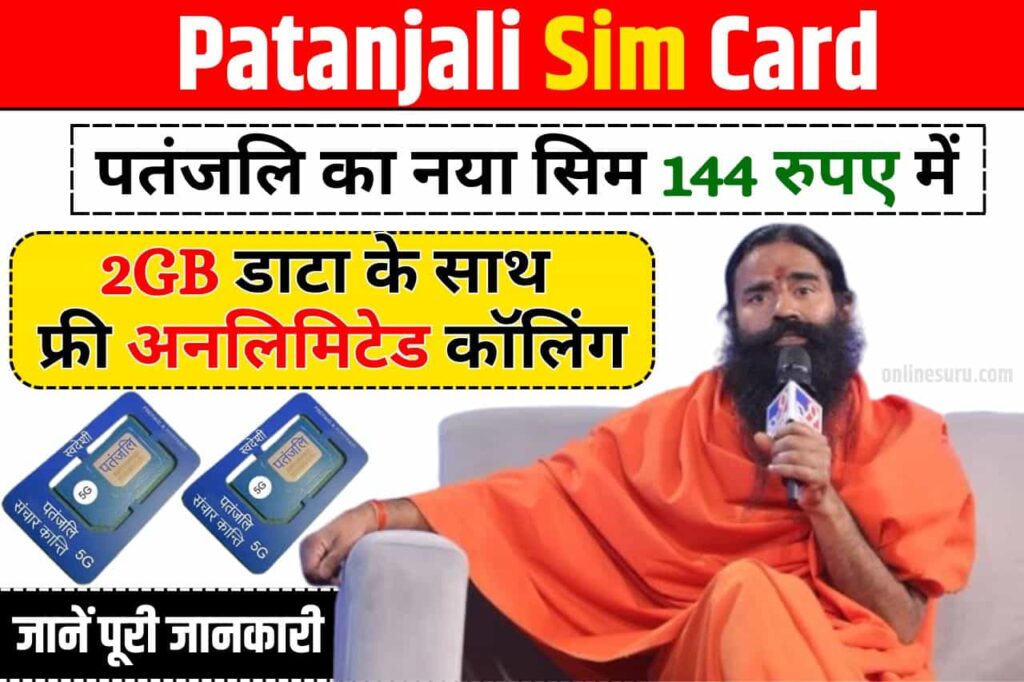 Patanjali Sim Card: पतंजलि का नया सिम 144 रुपए में 2GB डाटा के साथ फ्री अनलिमिटेड कॉलिंग Full Information 3 Patanjali Sim Card