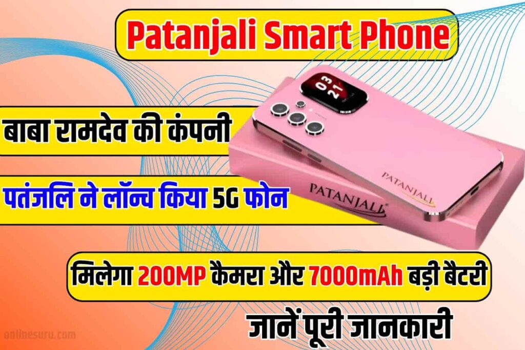 Patanjali Smart Phone: बाबा रामदेव की कंपनी पतंजलि ने लॉन्च किया 5G फोन, मिलेगा 200MP कैमरा और 7000mAh बड़ी बैटरी full information 3 Patanjali Smart Phone