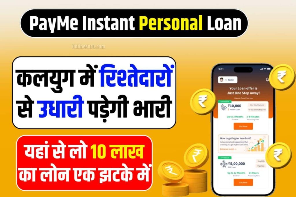 PayMe Instant Personal Loan: कलयुग में रिश्तेदारों से उधारी पड़ेगी भारी Full Information यहां से लो 10 लाख का लोन एक झटके में 3 PayMe Instant Personal Loan