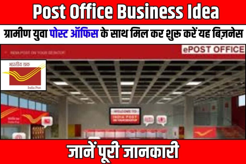 Post Office Business Idea 2024: ग्रामीण युवा पोस्ट ऑफिस के साथ मिल कर शुरू करें यह बिज़नेस, Full information होगी बंपर कमाई हर महीनें 3 Post Office Business Idea