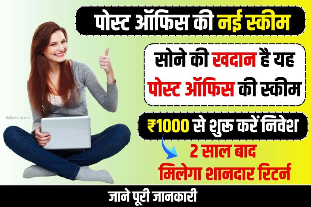 Post Office New Scheme Information: सोने की खदान है यह पोस्ट ऑफिस की स्कीम! ₹100000 जमा करने पर 2 साल बाद मिलेगा शानदार रिटर्न, बन जाओगे लखपति 3 Post Office New Scheme Information